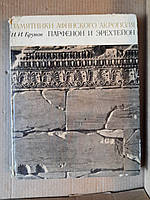 Памятники Афинского Акрополя. Парфенон и Эрехтейон. Н. И. Брунов. 1973 год