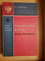 Антропология власти. Юлия Тимошенко. Т. С. Гузенкова. 2010 год