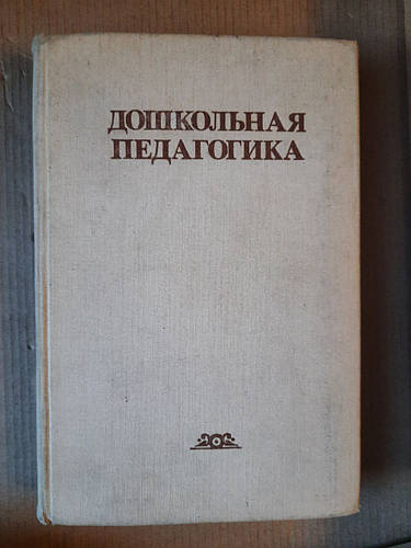 Дошкольная педагогика. Ред. В. И. Ядэшко. Ф. А. Сохин. 1978 год (ID ...