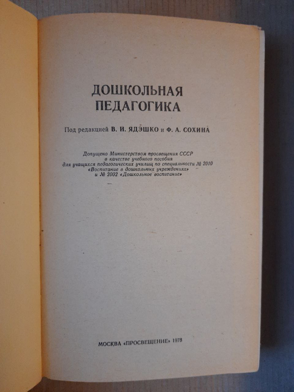 Купить Дошкольная педагогика. Ред. В. И. Ядэшко. Ф. А. Сохин. 1978 год ...