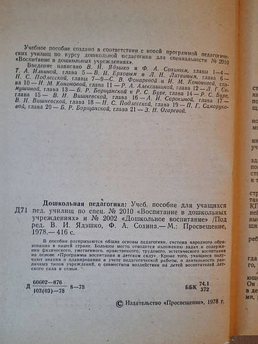 Купить Дошкольная педагогика. Ред. В. И. Ядэшко. Ф. А. Сохин. 1978 год ...