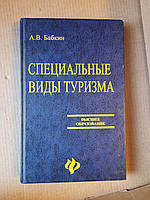 Специальные виды туризма. А. В. Бабкин. Ростов-на-Дону 2008 год