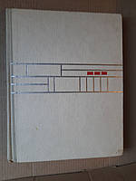 Современное промышленное предприятие. Эдвард Д. Миллс. 1964 год