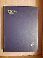 Античні гімни. Ред. А. А. Тахо-Годи.  1988 рік