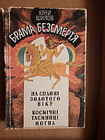 Брама Безсмертя. Ю. О. Шилов. Київ 1994 рік