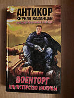 Воєнторг. Міністерство наживи. К. Казанцев.  2013 рік