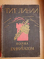 Война с ганнибалом. Тит Ливий. 1968 год