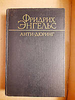 Анти-Дюринг. Переворот в науке, произведенный господином Екгением Дюрингом. Фридрих Энгельс. 1969 год
