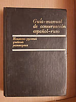 Испанско-русский учебный разговорник. Я. Б. Коршунова. Л. Ардиака. 1983 год