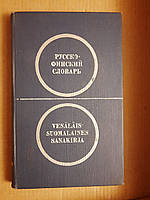 Карманный русско-финский словарь. Около 10000 слов. Ю. С. Елисеев. 1971 год