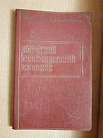 Короткий психологічний словник. В. І. Войтек. Київ 1976 рік