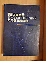 Малий етнополітологічний словник. О. В. Антонюк. В. І. Волобуєв. М. Ф. Головатий. Київ 2005 рік