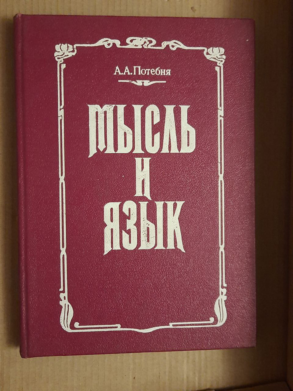 Думка і мова. А. А. Потебня. Київ 1993 рік: продаж, ціна у Вишгороді ...