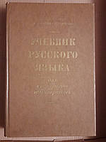 Учебник русского языка для студентов-иностранцев. И. М. Пулькина. Е. Б. Захава-Некрасова. 1977 год