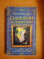 Симорон из первых рук, или Как достичь того, чего достичь невозможно. П. Бурлан. Санкт- 2007 год