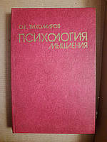 Психология мышления. Учебное пособие. О. К. Тихомиров. 1984 год