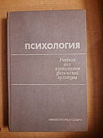 Психология. Учебник для институтов физ. культуры. 1987 год