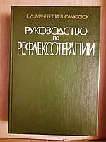 Руководство по рефлексотерапии. Е. Л. Мачерет. И. З. Самосюк. Киев 1989 год