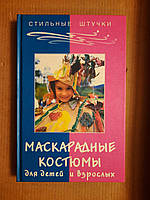 Маскарадные костюмы для детей и взрослых. Л. М. Тухбатуллина. Л. А. Сафина. 2004 год