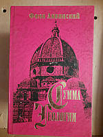 Сумма Теологии. В 5 книгах(не комплект). Фома Аквинский