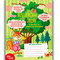 Першокласний зошит з письма та розвитку мовлення для занять у післябукварний період Авт: Федієнко В Вид: Школа