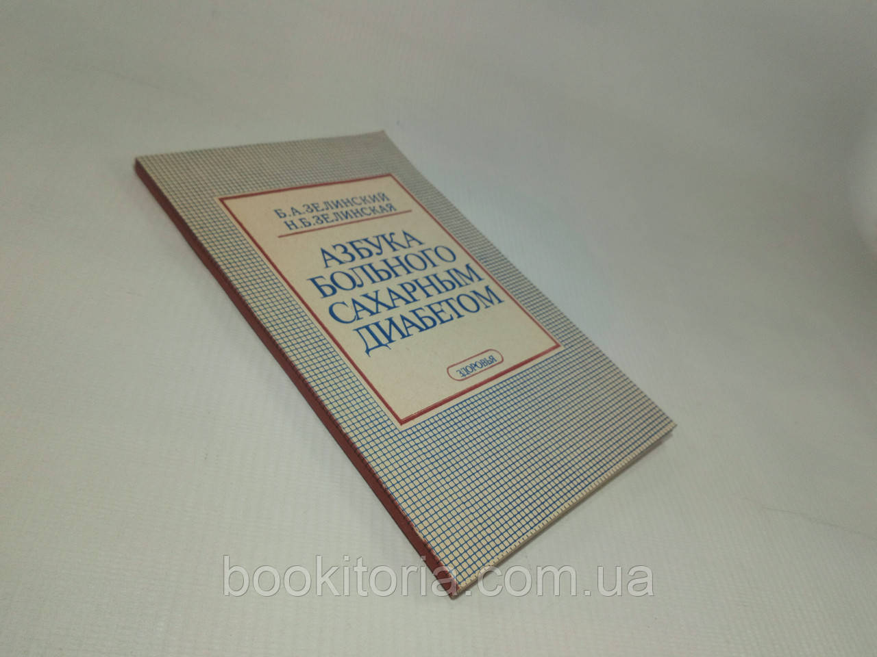 Зелинський Б., Зелінська Н. Абетка хворого на цукровий діабет (б/у)., фото 1