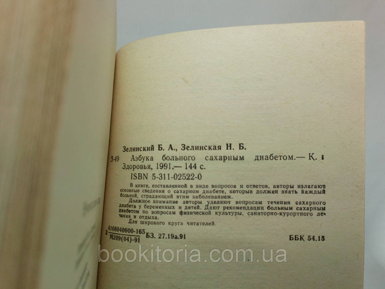 Зелинский Б., Зелинская Н. Азбука больного сахарным диабетом (б/у). - фото 2 - id-p1384784418