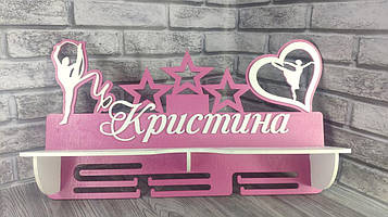 Іменна медальниця, тримач для медалей "Гімнастика" з полицею для кубків