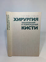 Усольцева Е., Машкара К. Хирургия заболеваний и повреждений кисти (б/у).