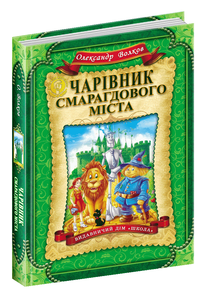 Чарівник Смарагдового міста. Олександр Волков