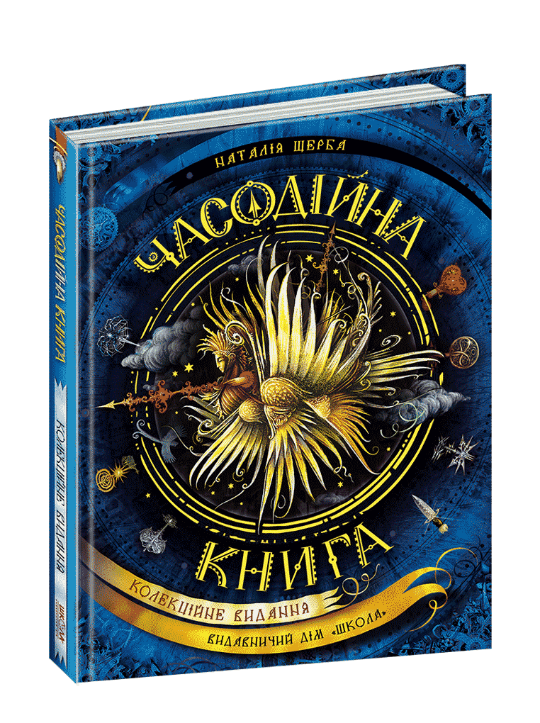 Часодійна книга. Наталя Щерба