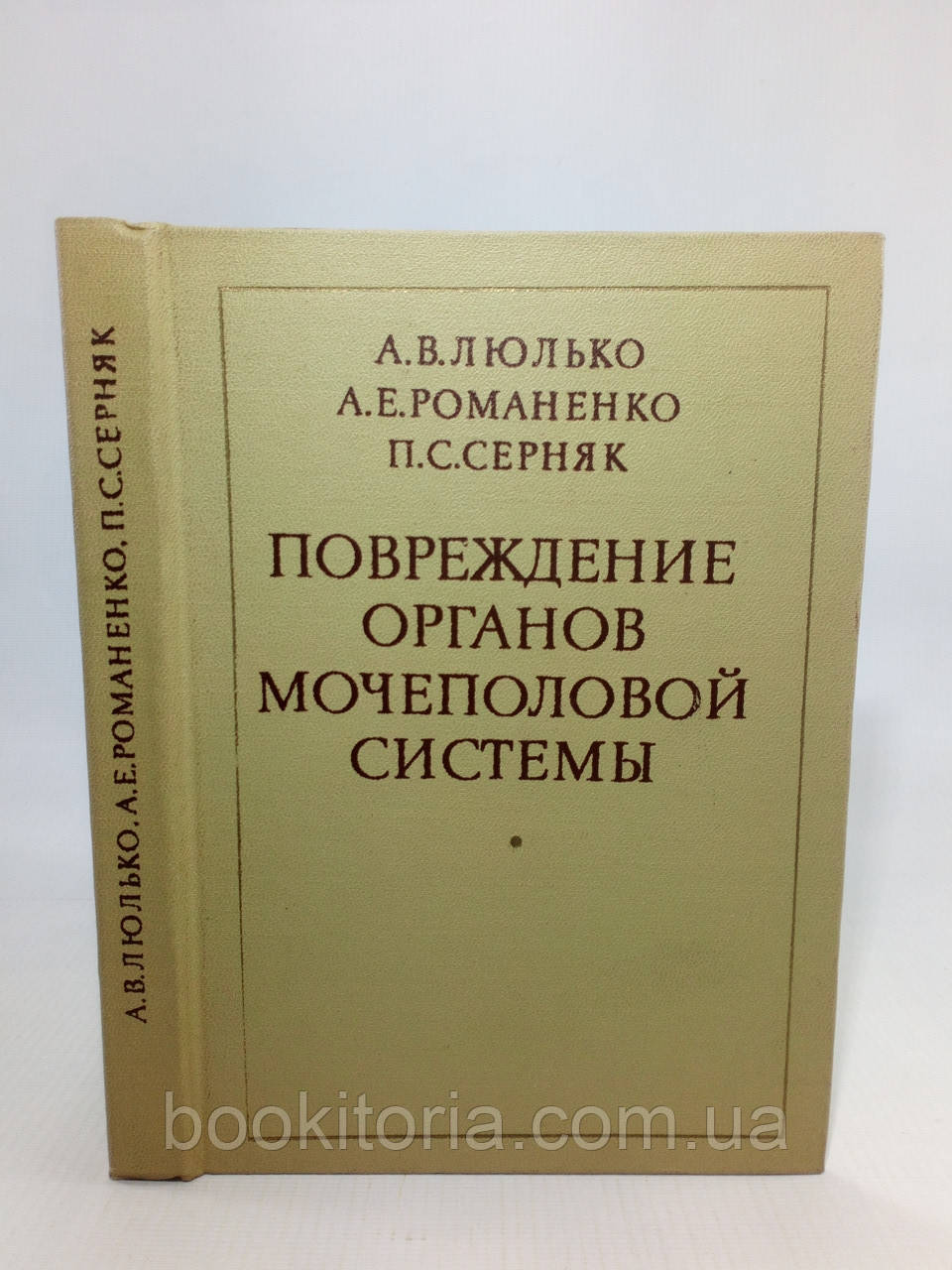 Люлько А. и др. Повреждение органов мочеполовой системы (б/у). - фото 1 - id-p1384842750