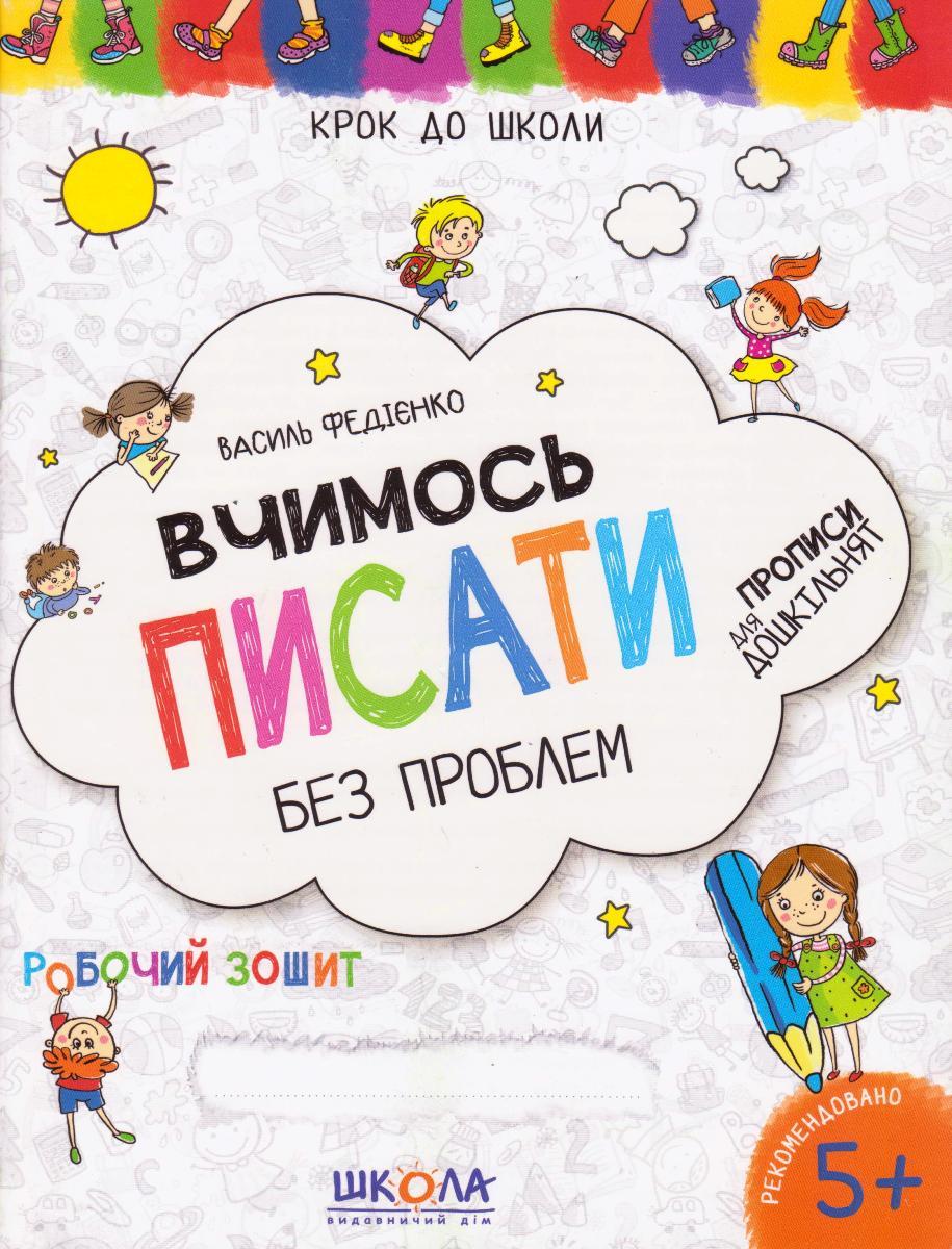 Крок до школи "Вчимося писати без проблем" 4-6 років