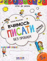 Шагаем в школу "Вчимося писати без проблем" 4-6 лет