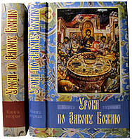 Уроки по Закону Божию (комплект из 2-х книг)