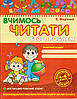 Крок до школи "Вчимося читати без проблем" 4-6 років, фото 2