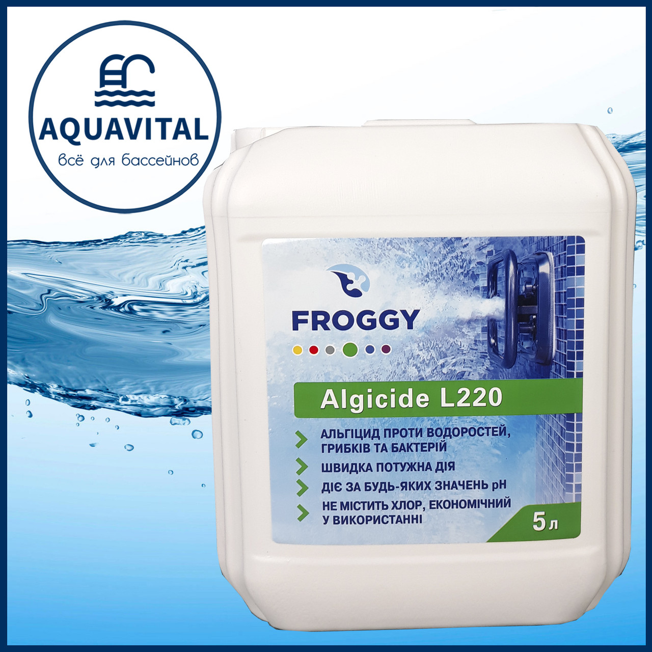 Froggy «Algicide L220» | Альгіцид проти водоростей (каністра 5 л)