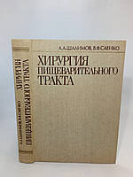 Шалимов А., Саенко В. Хирургия пищеварительного тракта (б/у).