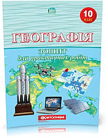10 клас. Географія. Зошит для практичних робіт, Картографія, фото 3