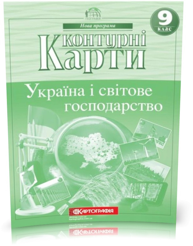 9 клас. Контурні карти. Україна і світове господарство, Картографія, фото 1