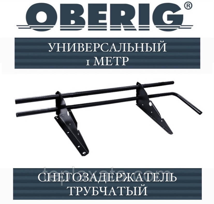 Снегозадержатель Oberig трубчатый универсальный, RAL (1 метр/2 кронштейна) - фото 1 - id-p965371329