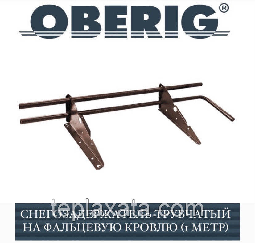 Снегозадержатель Oberig трубчатый на фальцевую кровлю, RAL (1 метр/2 кронштейна) - фото 6 - id-p965378081