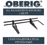 Снегозадержатель Oberig трубчатый на фальцевую кровлю, RAL (1 метр/2 кронштейна)