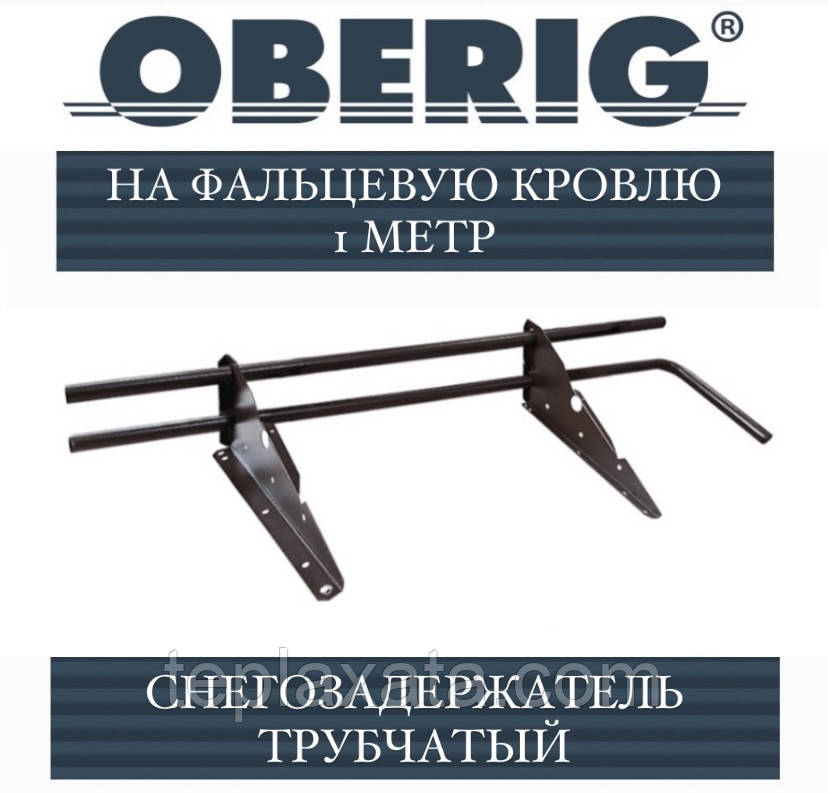 Снегозадержатель Oberig трубчатый на фальцевую кровлю, RAL (1 метр/2 кронштейна) - фото 1 - id-p965378081