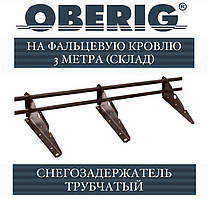 Склад — Снігозатримач трубчастий Oberig на фальц 3 метри