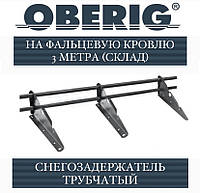 ОПТ Склад - Снегозадержатель трубчатый Oberig на фальцевую кровлю3 метра