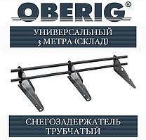 Склад — Снігозатримач трубчастий універсальний Oberig 3 метри
