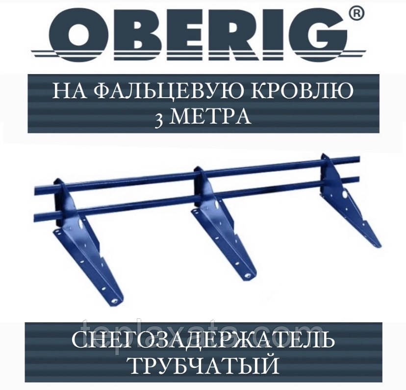 ОПТ — Снігозатримач Oberig трубчастий на фальцеву покрівлю, RAL (3 метри)