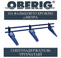 ОПТ - Снегозадержатель Oberig трубчатый на фальцевую кровлю, RAL (3 метра)