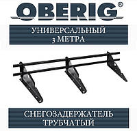 ОПТ - Снегозадержатель Oberig трубчатый универсальный, RAL (3 метра)